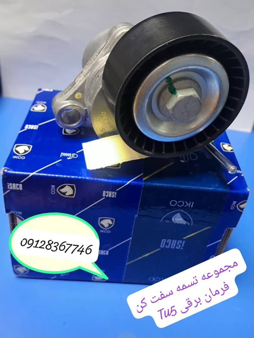 مجموعه تسمه سفت کن  فرمان برقی TU5 -207