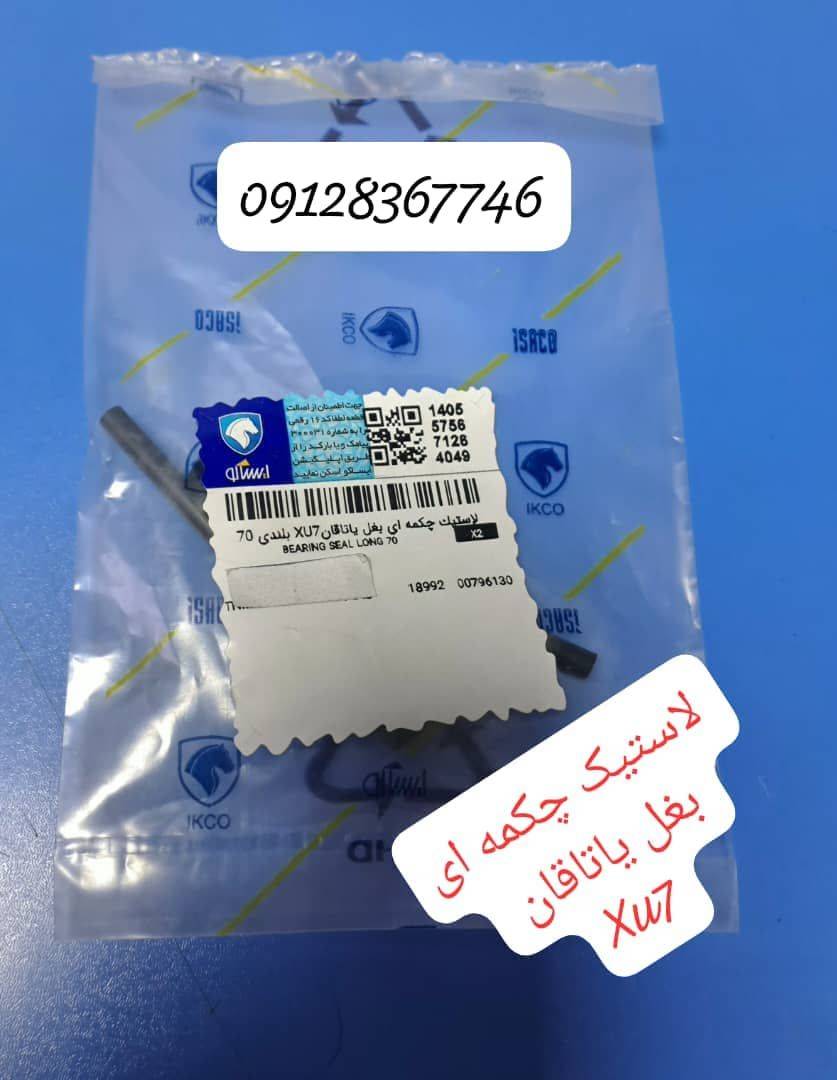 لاستیک چکمه ای بغل یاتاقان پارس XU7 - ایساکو 