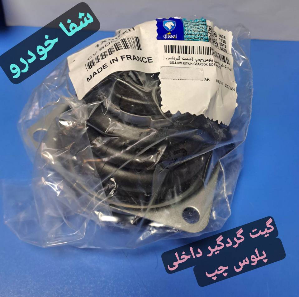 گیت گردگیر داخلی پلوس چپ - L90