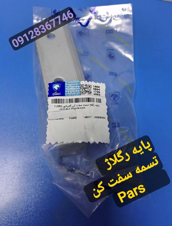 پایه رگلاژ تسمه سفت کن الکترناتور - پارس 