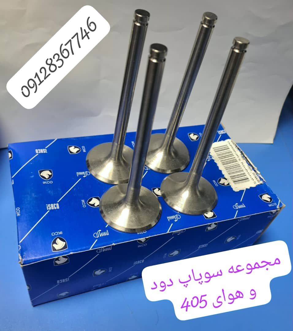مجموعه سوپاپ دود و هوای ایساکو - 405 XUP