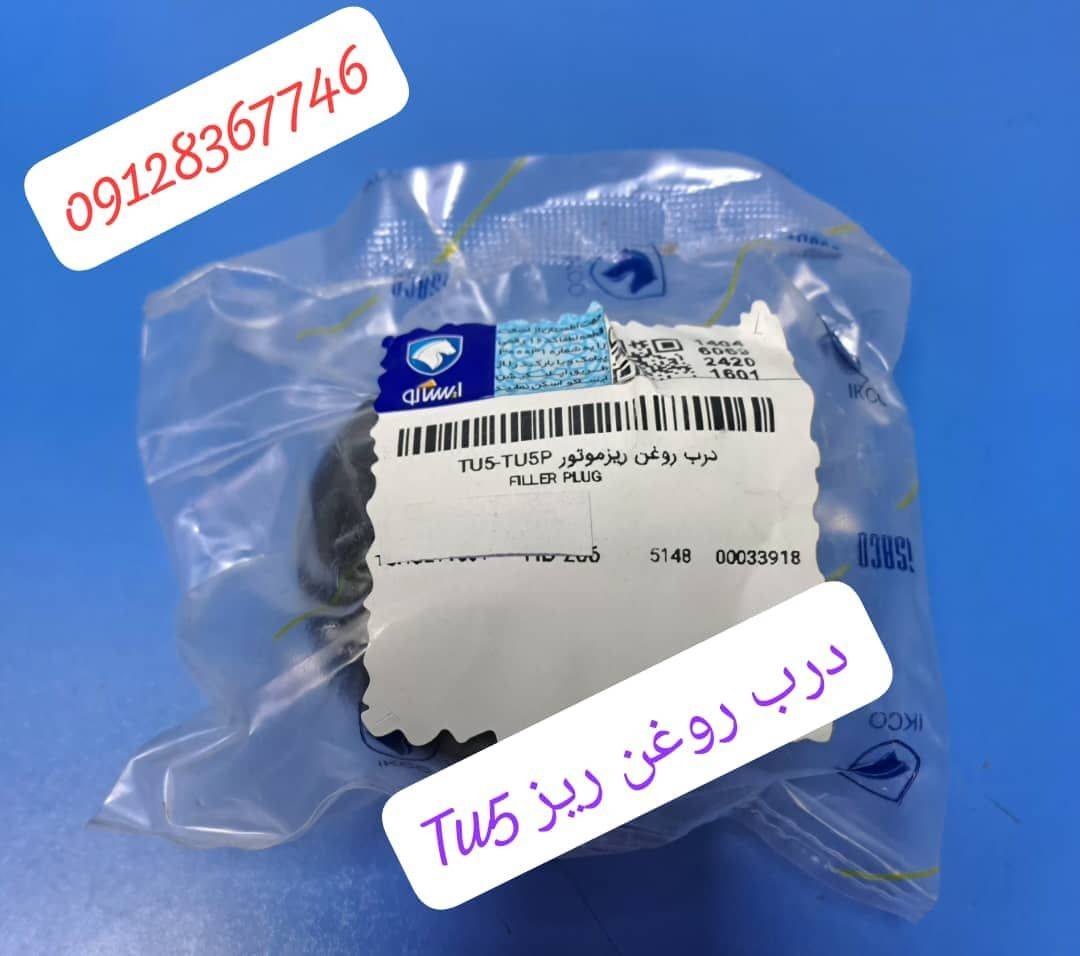 درب روغن ریز TU5