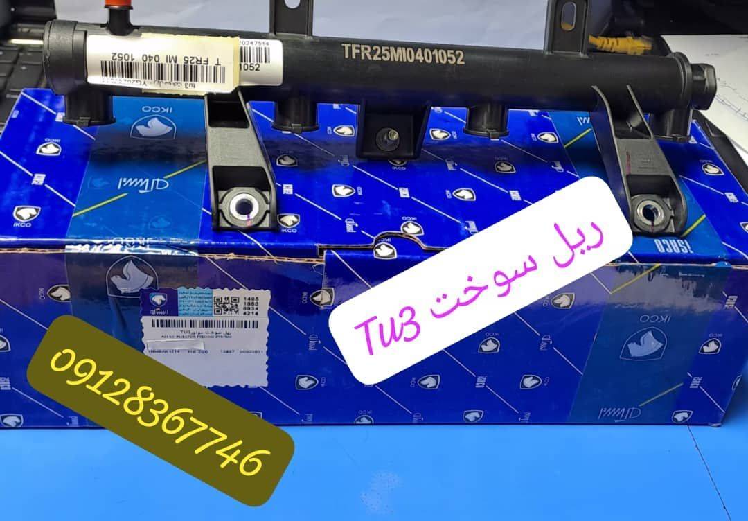 ریل سوخت 206 TU3