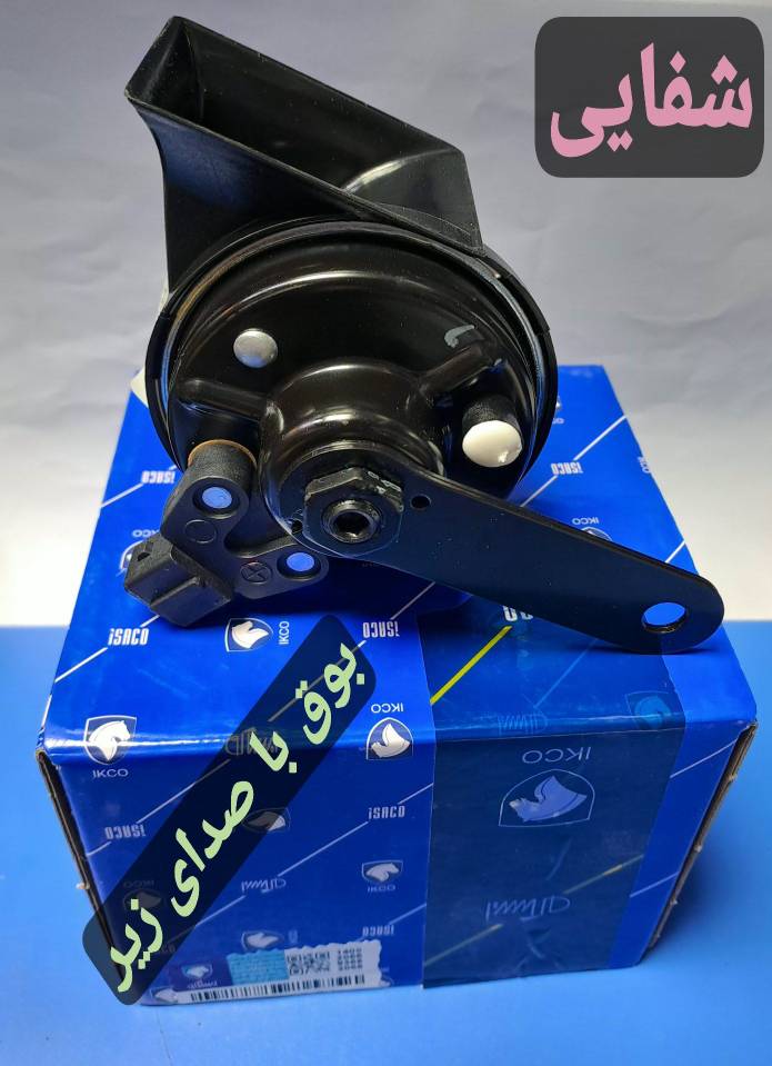 بوق با صدای زیر - پارس