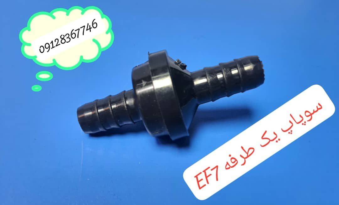 سوپاپ یک طرفه EF7